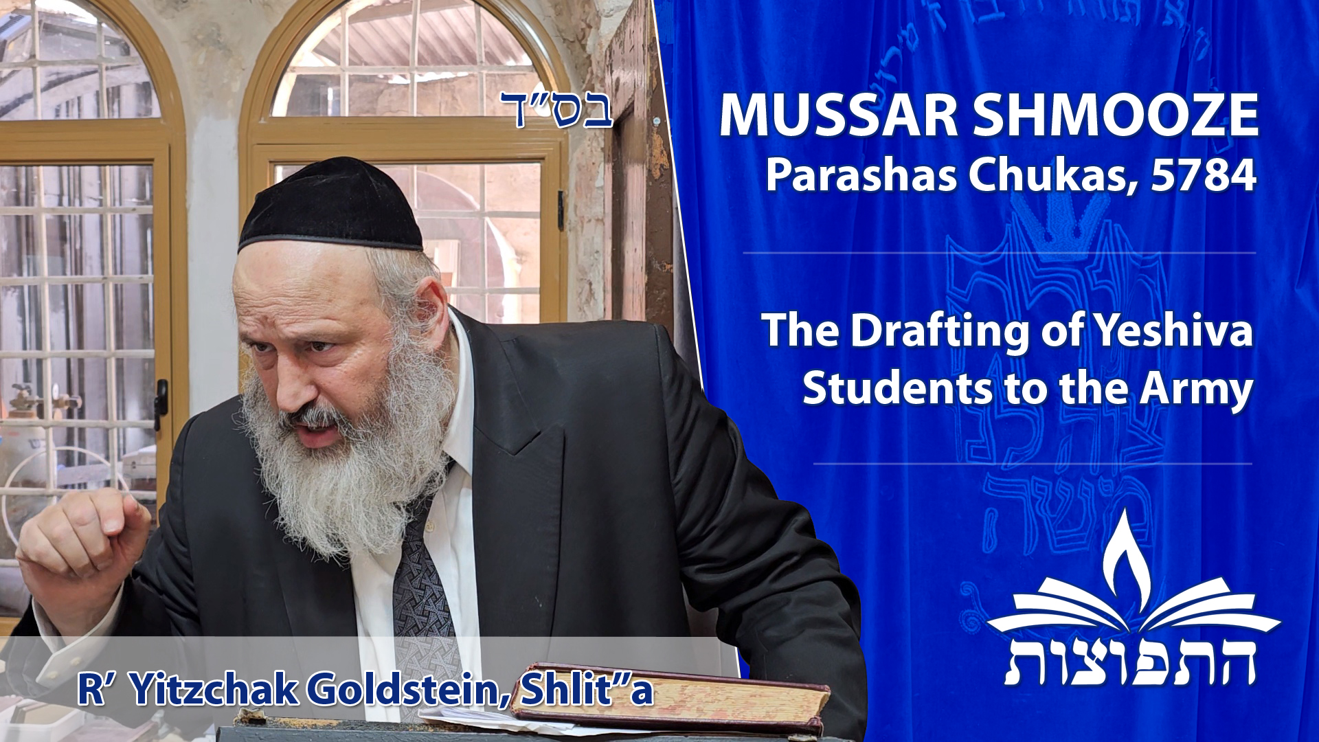 Drafting of Yeshiva Students to Israeli Defense Forces (IDF) - Mussar Shmooze - Rabbi Yitzchak Goldstein, Shlit"a