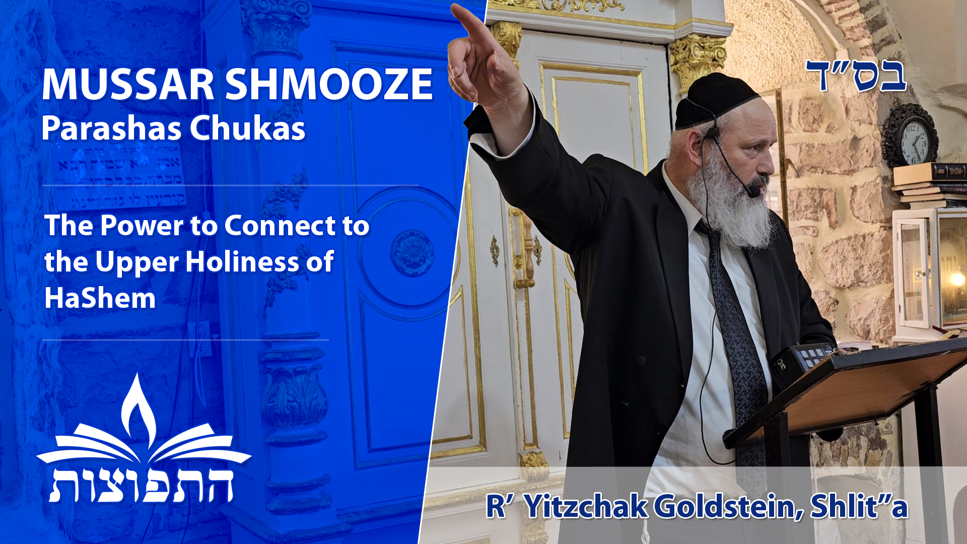 The Power to Connect to the Upper Holiness of HaShem