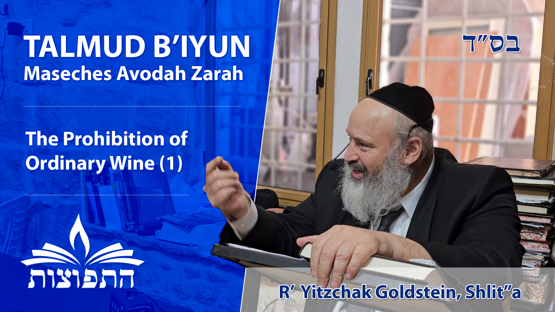 Talmud B'Iyun, Prohibition of Ordinary Wine, Part 1