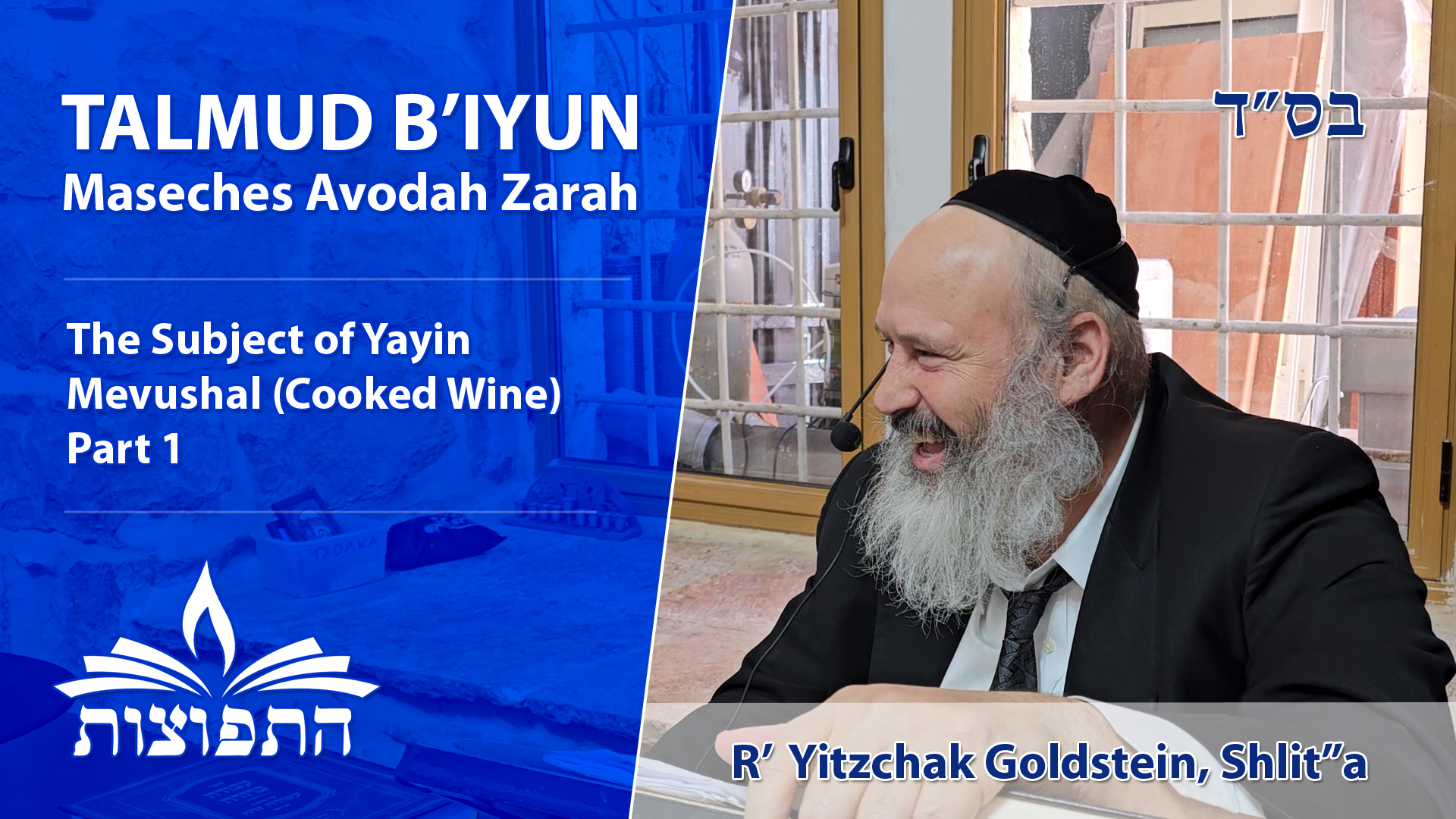 Yayin Mevushal (Cooked Wine), Part 1, Maseches Avodah Zarah, Talmud B'Iyun (In-Depth), Shiur Klali by HaRav Yitzchak Goldstein, Shlit"a