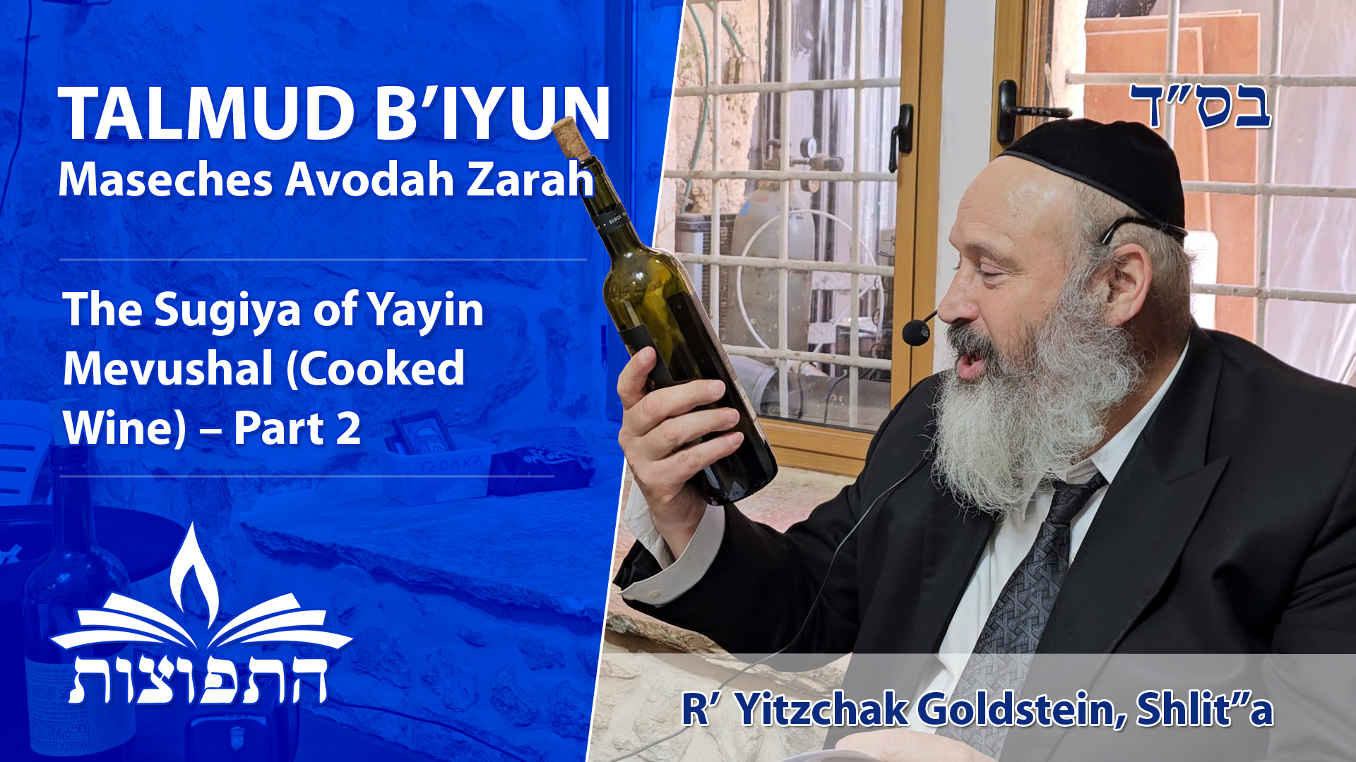 Yayin Mevushal (Cooked Wine) – Part 2 – Maseches Avodah Zarah – Talmud BIyun (In-Depth)