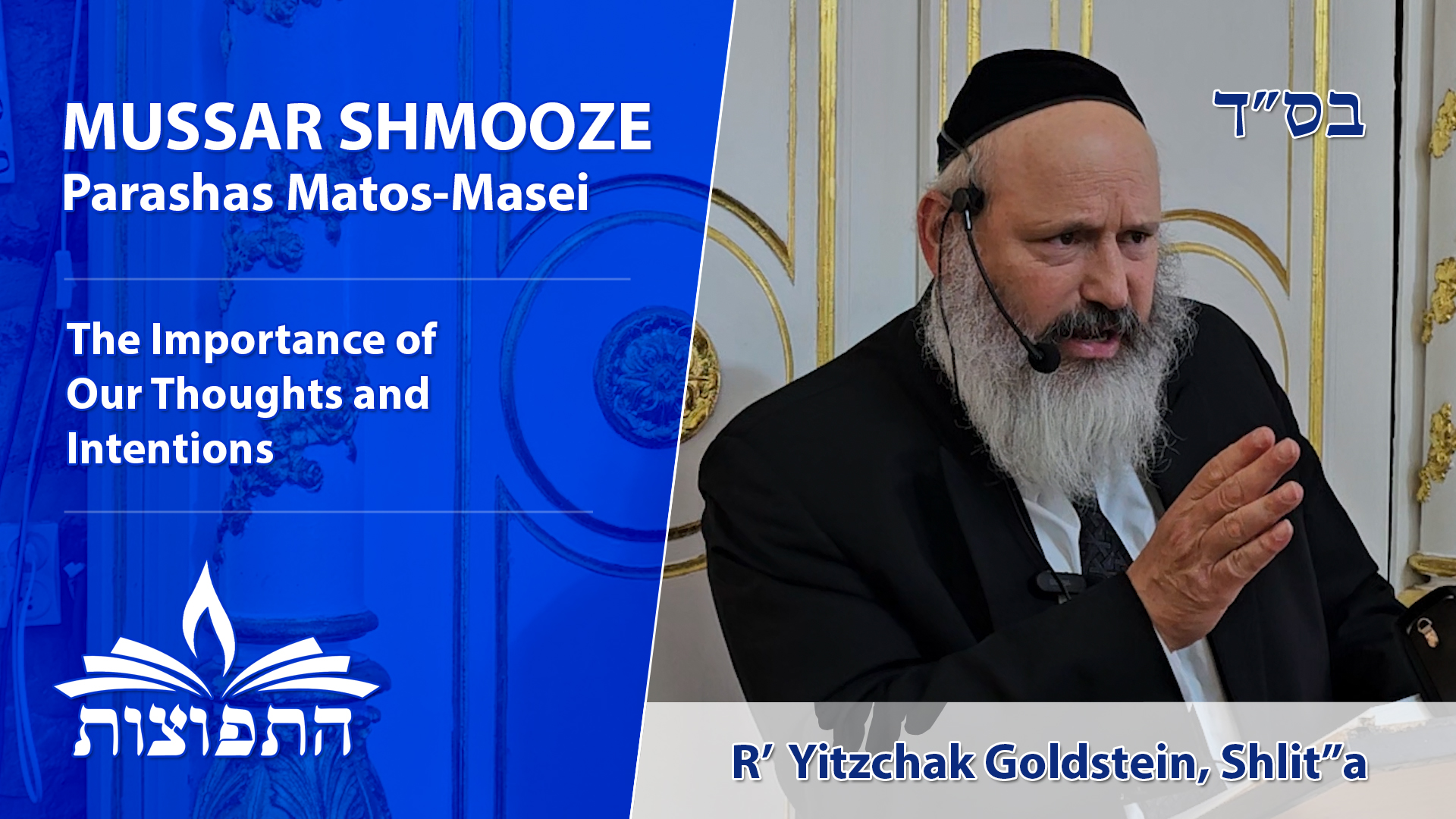 The Importance of Our Thoughts and Intentions- Rabbi Yitzchak Goldstein, Shlit"a - Mussar Shmooze - Parashas Matos-Masei