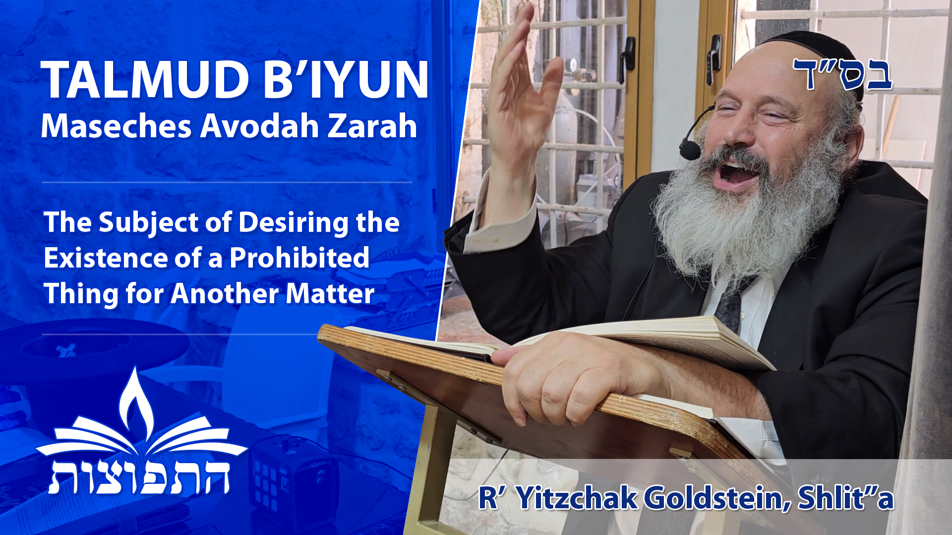 The Sugiya (Subject) of Desiring the Existence of a Prohibited Thing for Another Matter – Maseches Avodah Zarah – Talmud B'Iyun (In-Depth) – HaRav Yitzchak Goldstein, Shlit"a