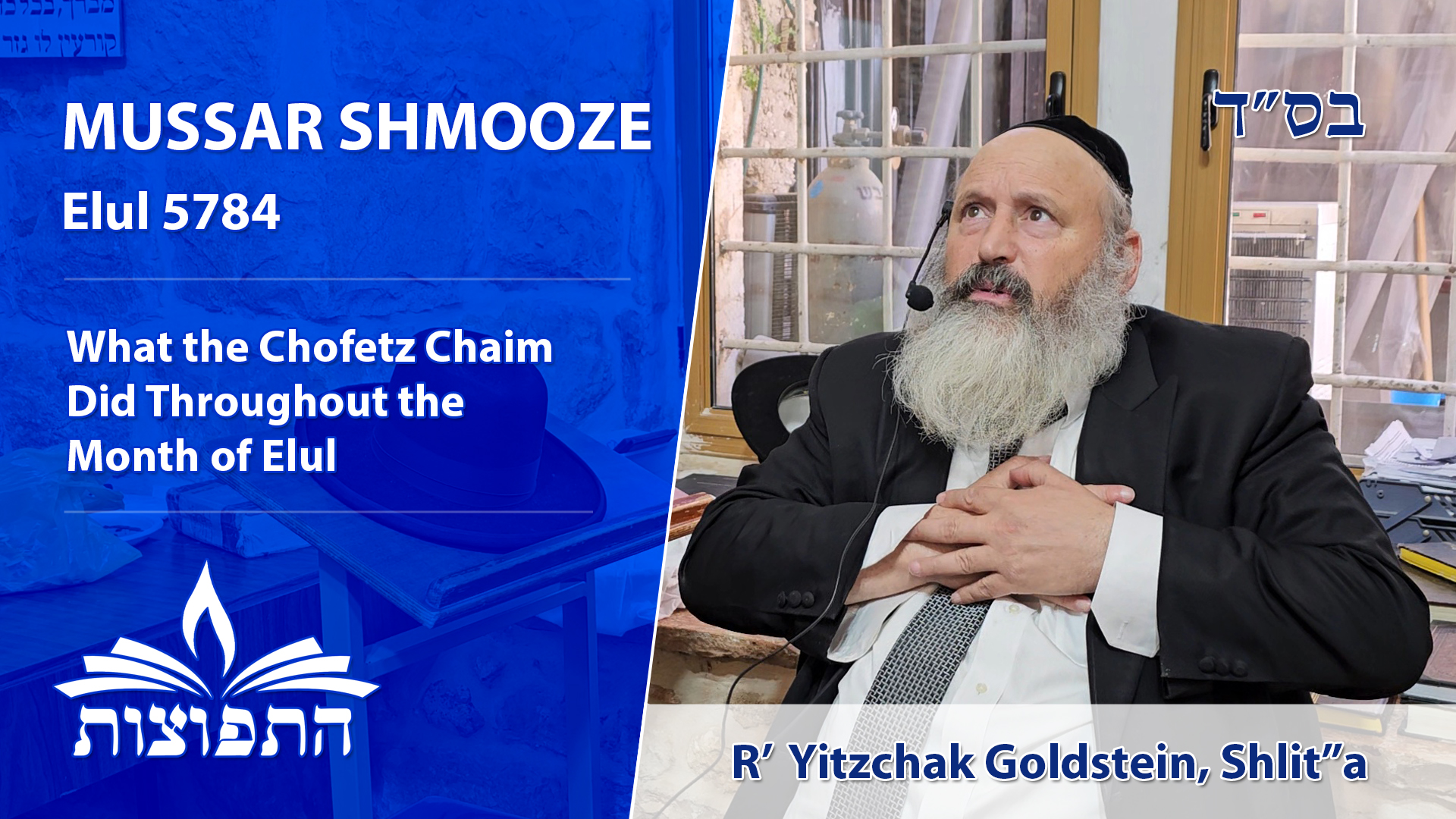 What the Chofetz Chaim Did Throughout the Month of Elul | Mussar Shmooze | HaRav Yitzchak Goldstein, Shlit"a