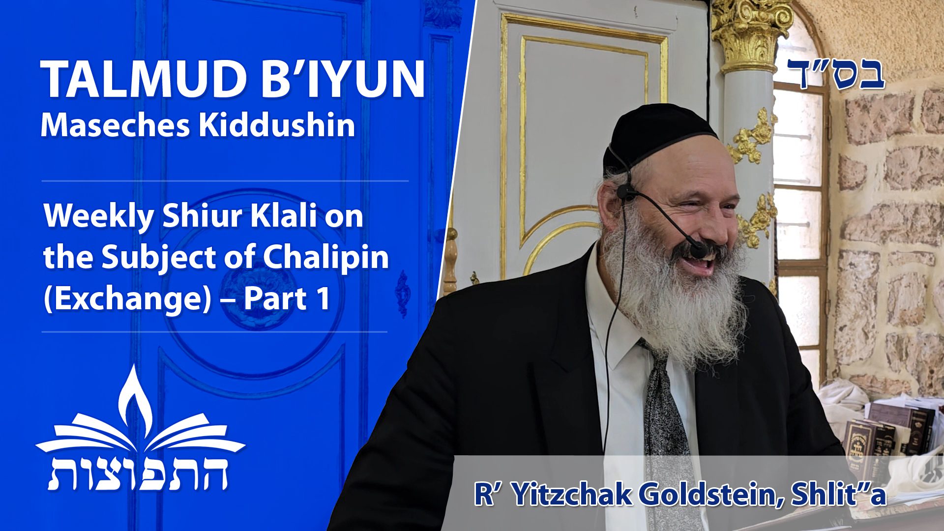 The Subject of Chalipin (Exchange) – Part 1 – Maseches Kiddushin B'Iyun – Rabbi Yitzchak Goldstein