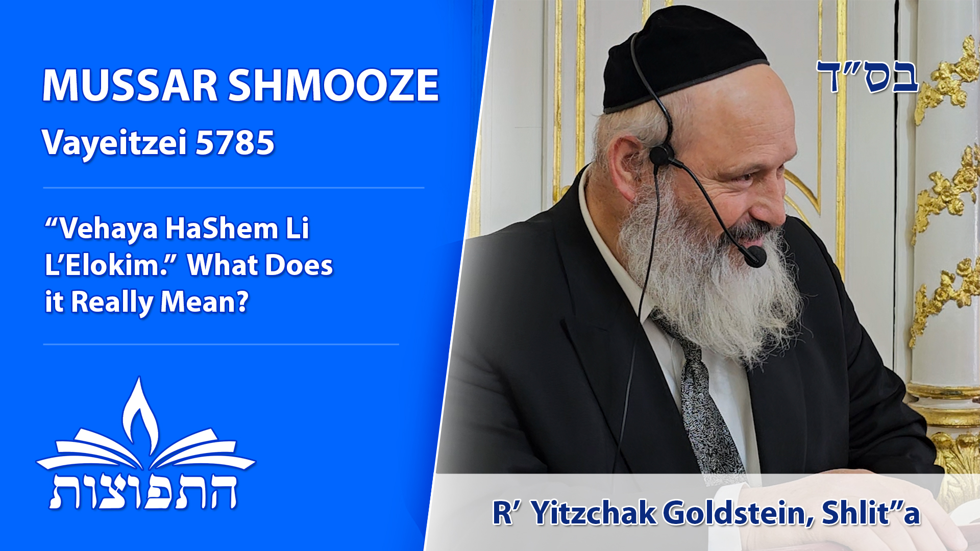 “V'ehaya Hashem Li L’Elokim”: What Does It Really Mean? | Parshas Va'yeitsei | Rabbi Yitzchak Goldstein, Shlit"a