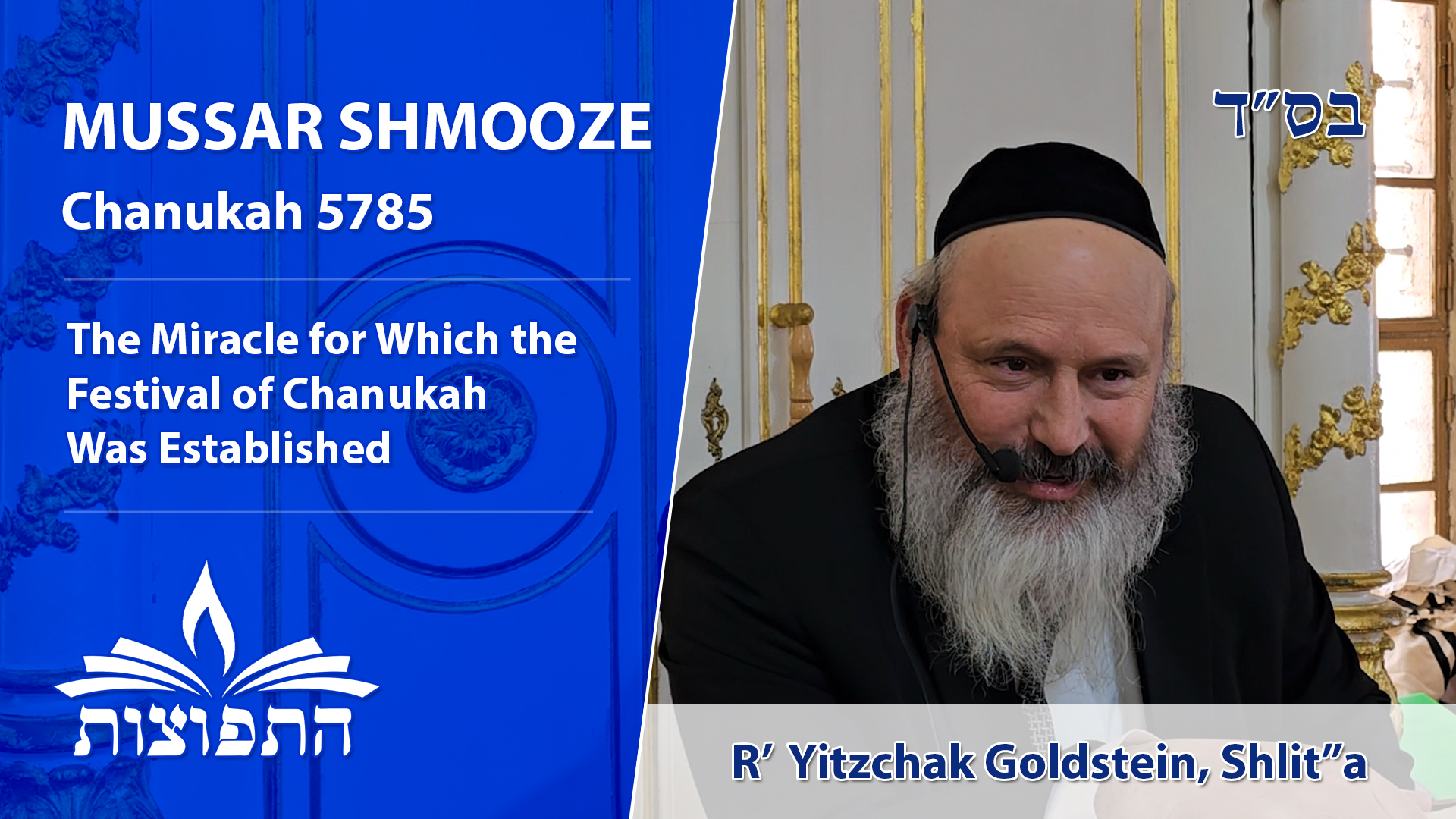 Chanuka | Rabbi Yitzchak Goldstein, Shlit"a