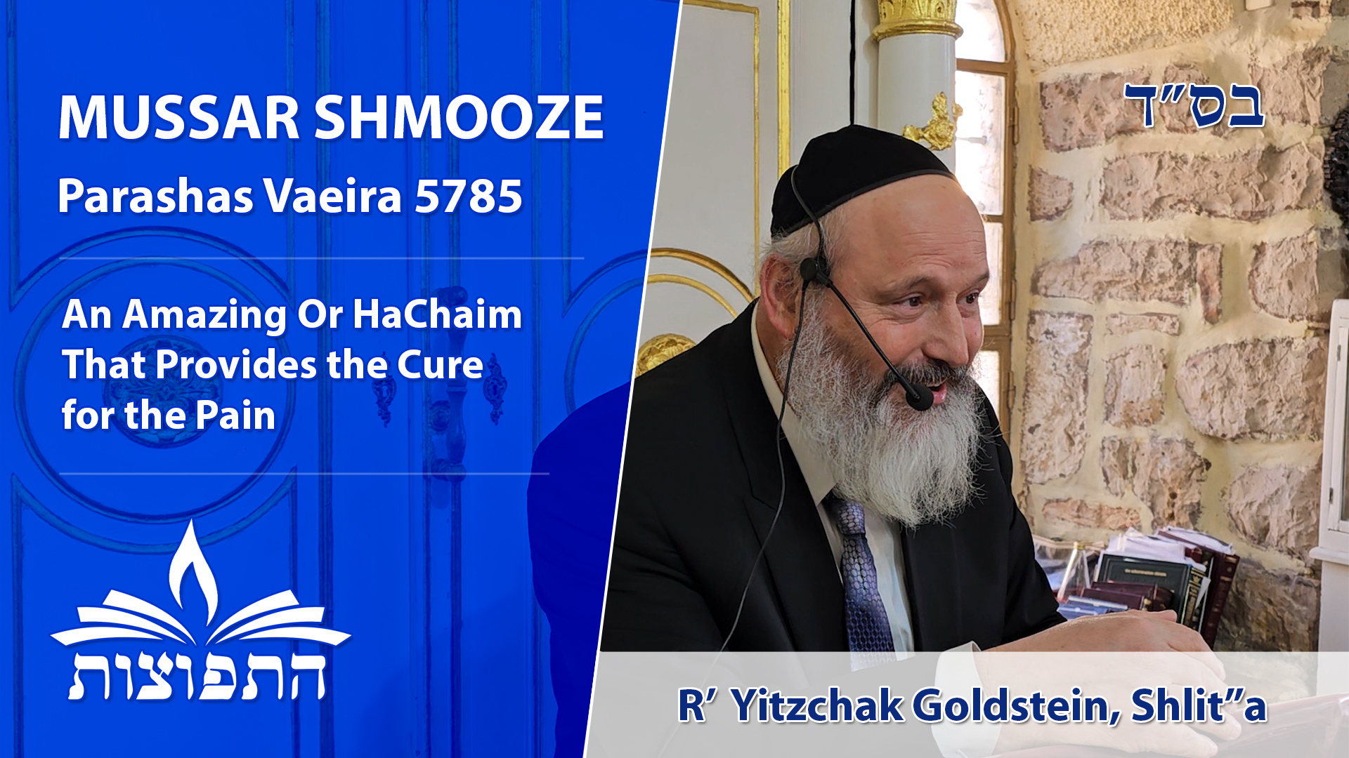 An Amazing Or HaChaim That Provides the Cure for the Pain | Rabbi Yitzchak Goldstein