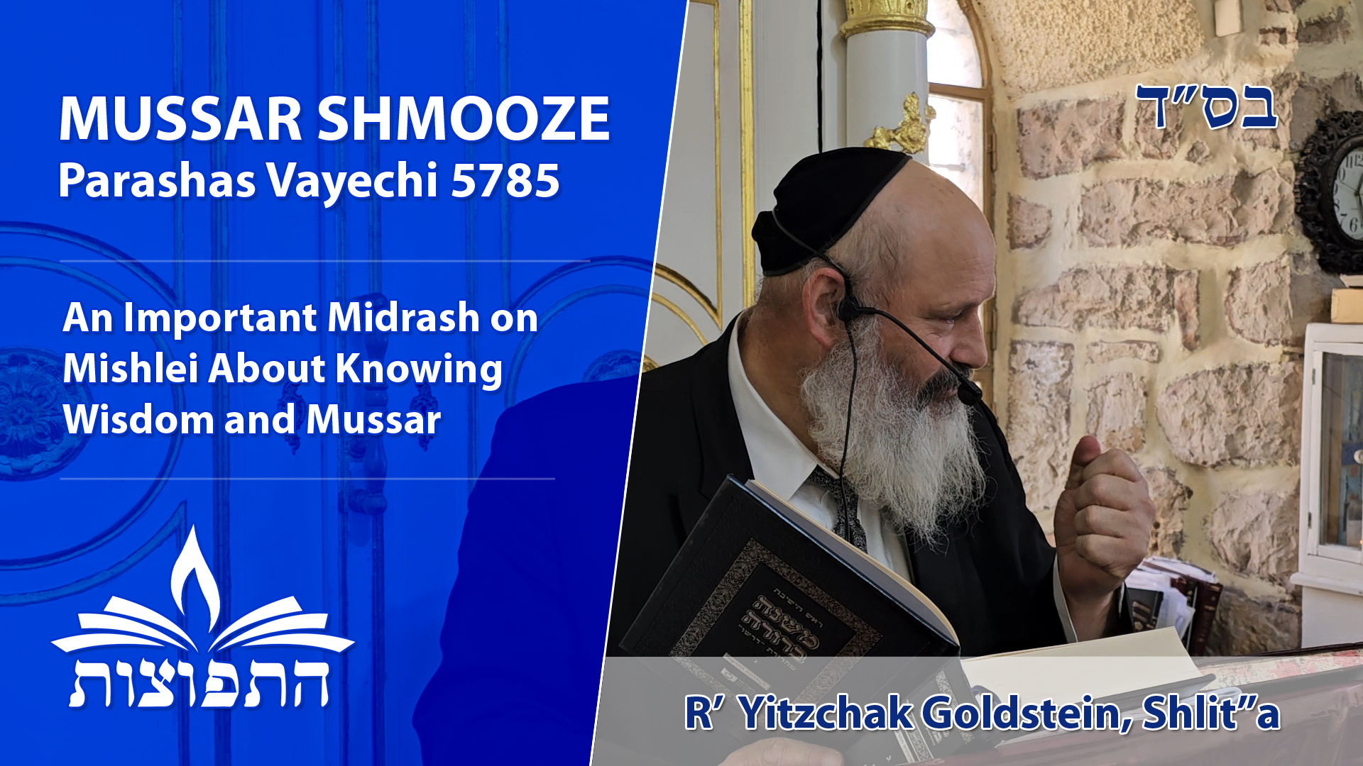 An Important Midrash on Mishlei About Knowing Wisdom and Mussar