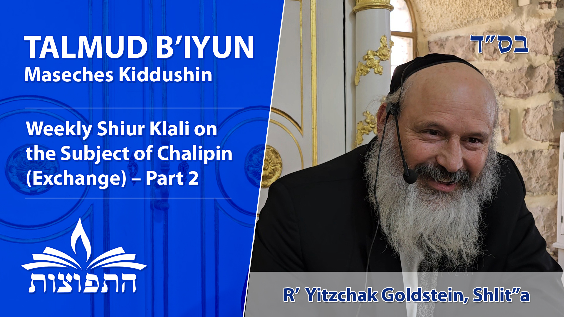 Subject of Chalipin (Exchange) | Part 9 | Maseches Kiddushin B'Iyun | Rabbi Yitzchak Goldstein, Shlit"a