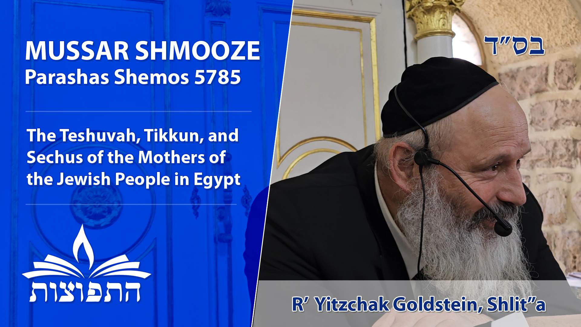 The Teshuvah, Tikkun, and Sechus, of the Mothers of the Jewish People in Egypt | HaRav Yitzchak Goldstein, Shlit"a