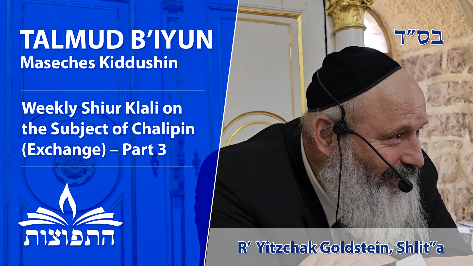 Weekly Shiur Klali on Subject of Chalipin Exchange – Part 3 | Rabbi Yitzchak Goldstein