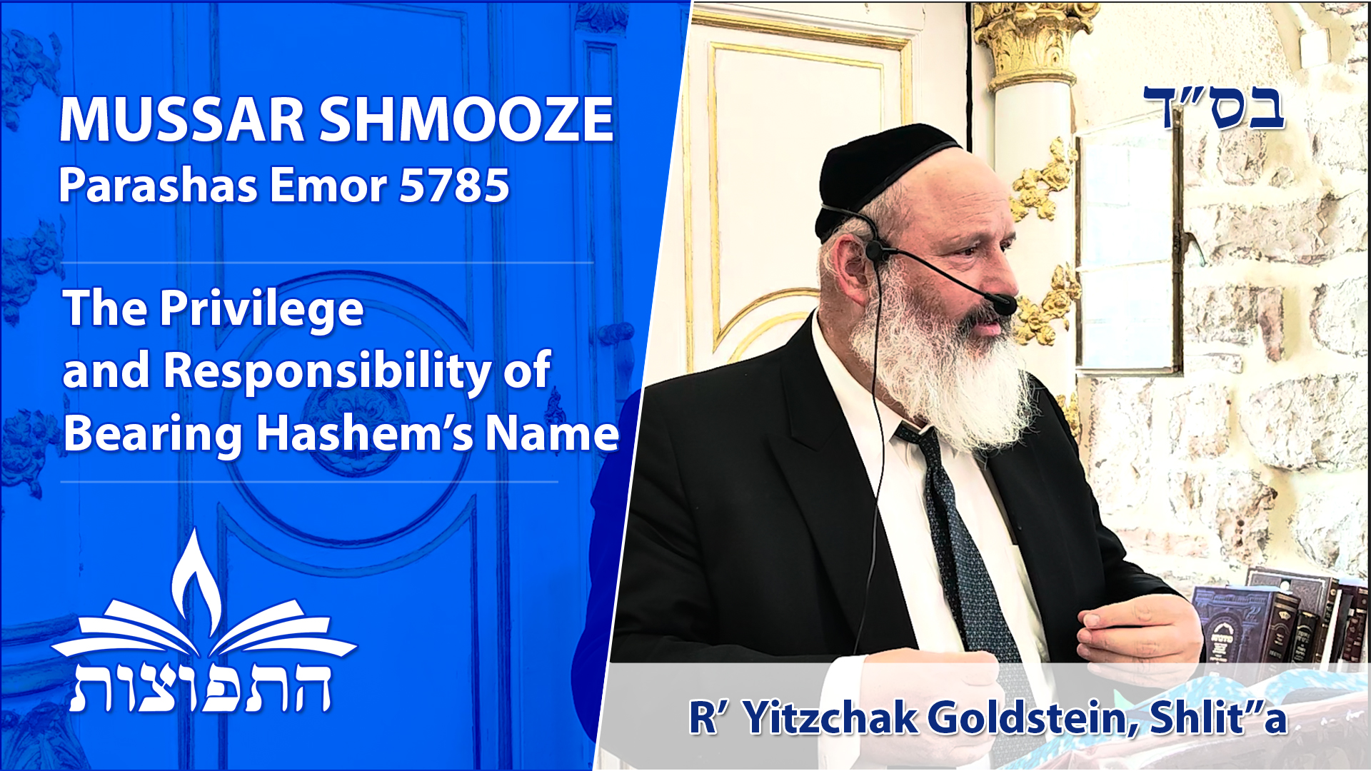 The Privilege and Responsibility of Bearing Hashem’s Name | Mussar Shmooze | Parashas Emor | Rabbi Yitzchak Goldstein Shlit"a