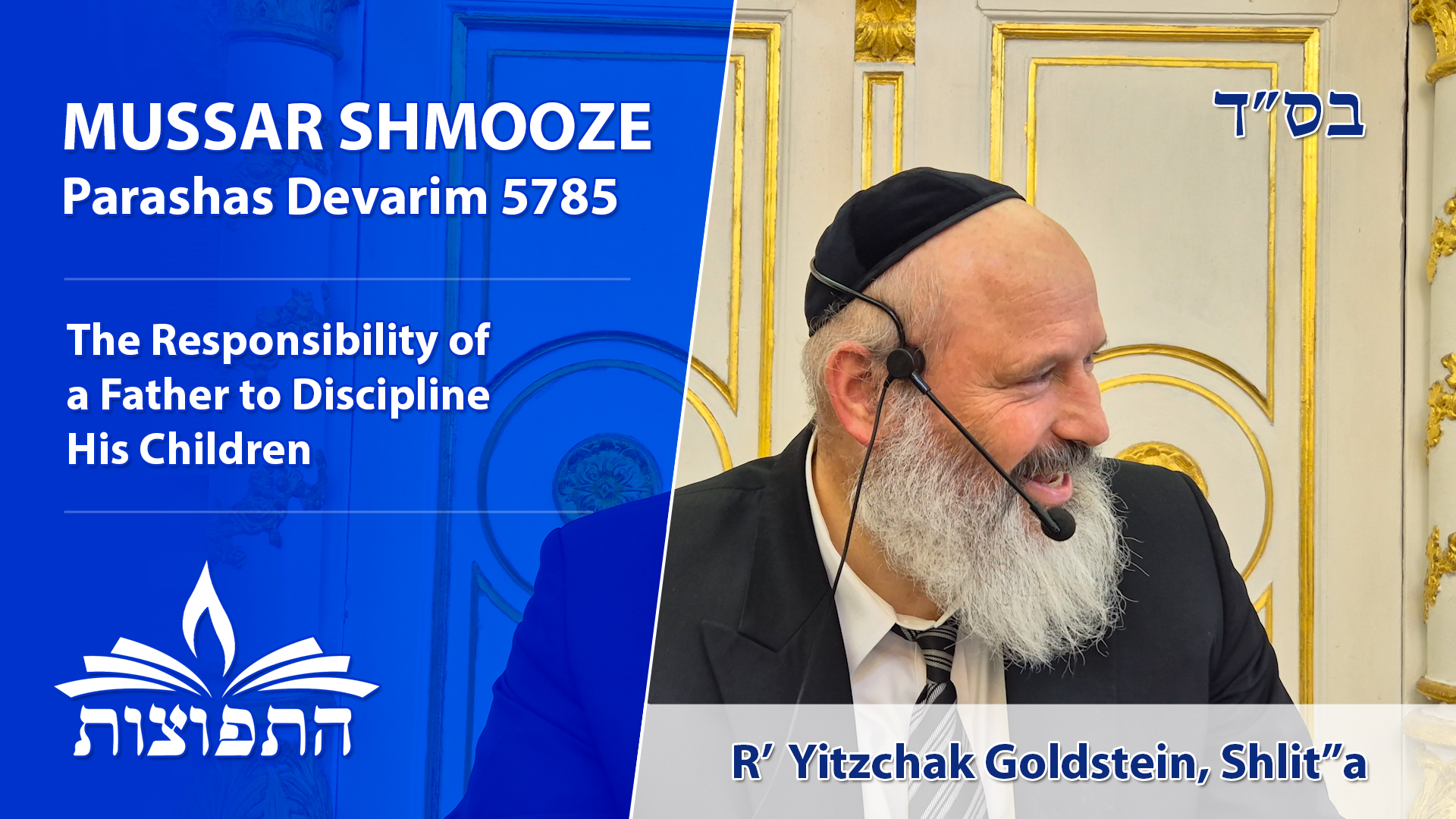 The Responsibility of a Father to Discipline His Children | R' Yitzchak Goldstein, Shlit"a