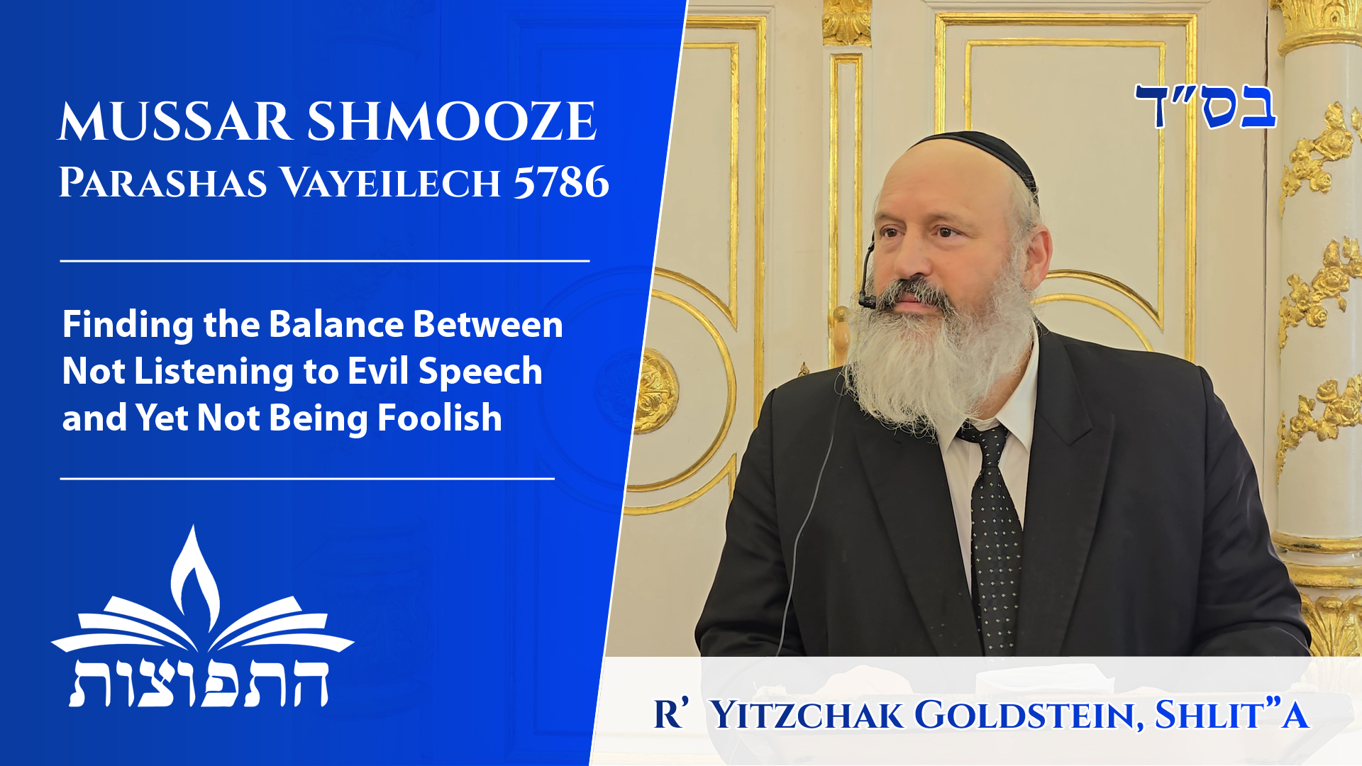 Finding the Balance Between Not Listening to Evil Speech and Yet Not Being Foolish | Mussar Shmooze | Parashas Vayeilech 5786 | Rabbi Yitzchak Goldstein, Shlit"a