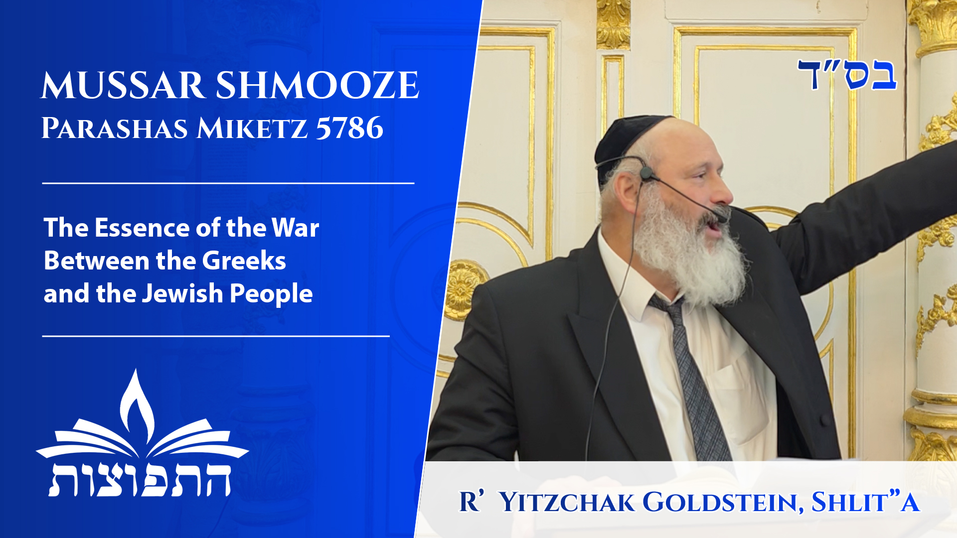 The Essence of the War Between the Greeks and the Jewish People